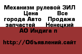 Механизм рулевой ЗИЛ 130 › Цена ­ 100 - Все города Авто » Продажа запчастей   . Ненецкий АО,Индига п.